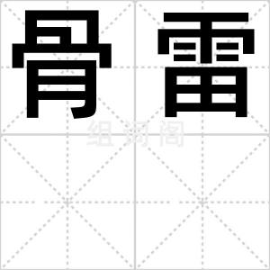 骨雷