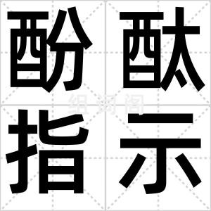 酚酞指示剂