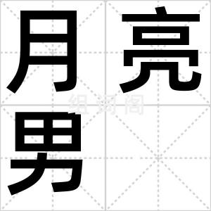 月亮男