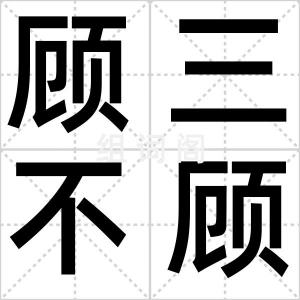 顾三不顾四
