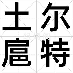 土尔扈特