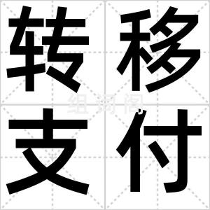 转移支付