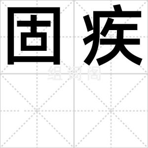 固疾
