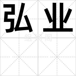 弘业
