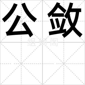 公敛