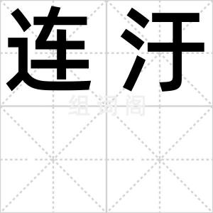 连汙