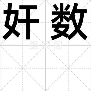 奸数