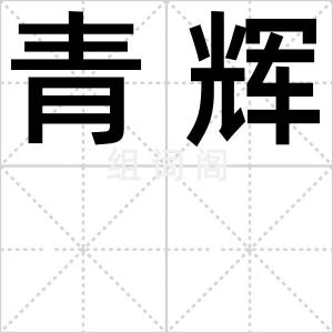 青辉