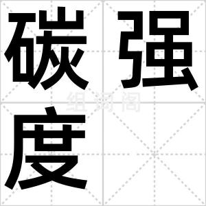 碳强度