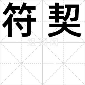 符契