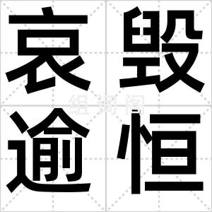 哀毁逾恒