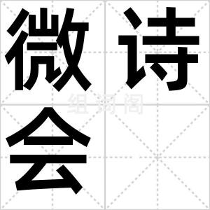 微诗会