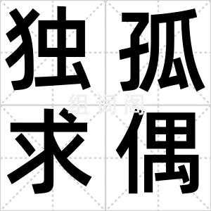 独孤求偶