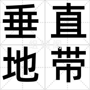 垂直地带性
