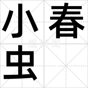 小春虫