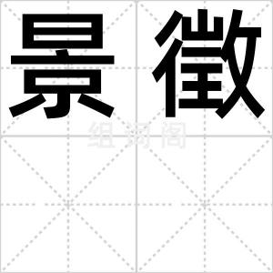 景徵