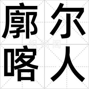 廓尔喀人