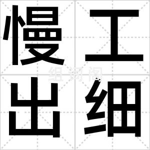慢工出细货