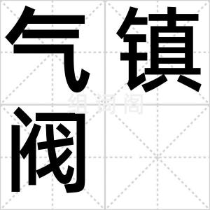 气镇阀