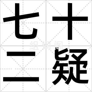 七十二疑冢