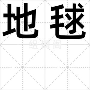 地毬