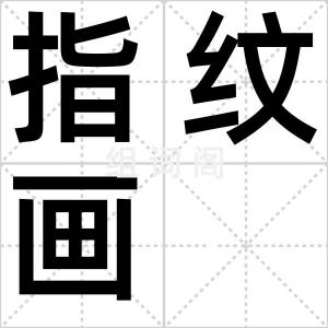 指纹画