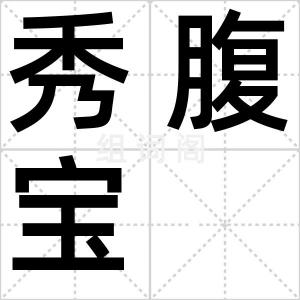 秀腹宝