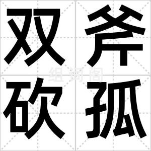 双斧砍孤树