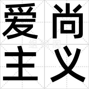 爱尚主义