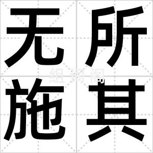 无所施其技