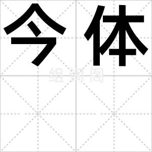 今体
