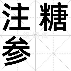 注糖参