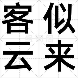 客似云来