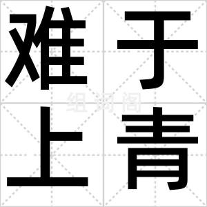 难于上青天