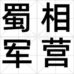 蜀相军营