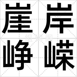 崖岸峥嵘