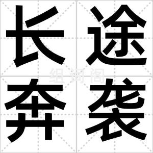 长途奔袭