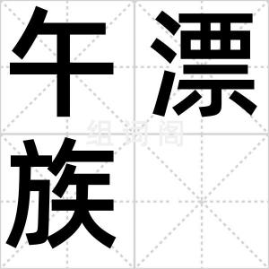 午漂族