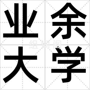 业余大学