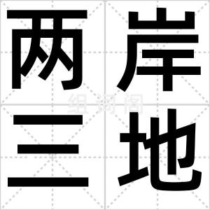 两岸三地