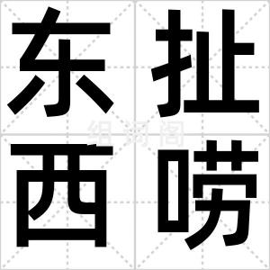 东扯西唠