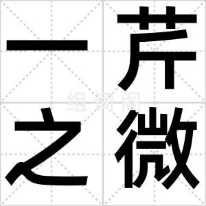 一芹之微