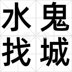 水鬼找城隍
