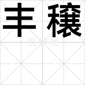 丰穣