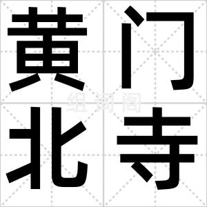 黄门北寺狱