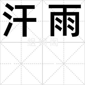 汗雨
