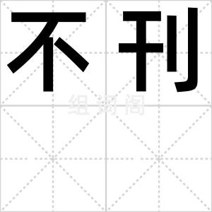 不刊
