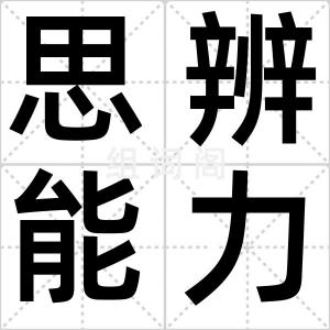 思辨能力