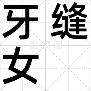 牙缝女