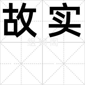 故实
